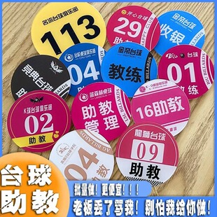 台球俱乐部桌球馆号码牌胸牌定做助教教练收银员服务员工牌圆形