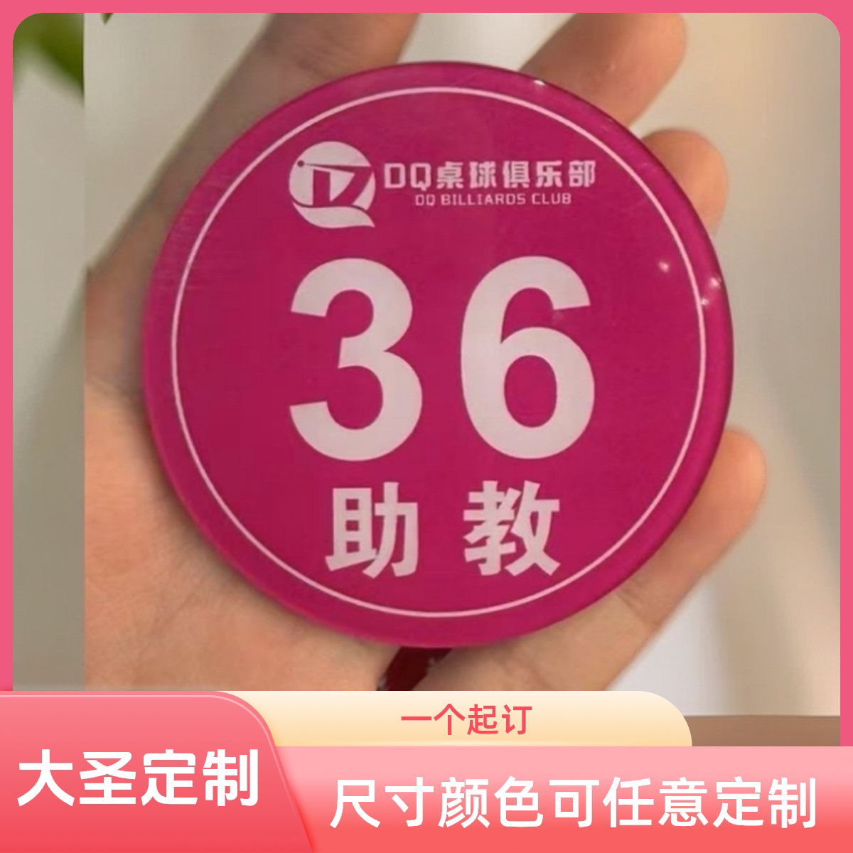 助教牌亚克力胸牌定制台球桌球助教牌工号牌圆形心形教练数字号码