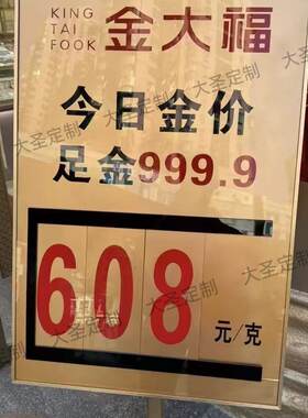 金价牌黄金价格牌银行珠宝店金店价格展示牌今日金价牌足金价格牌