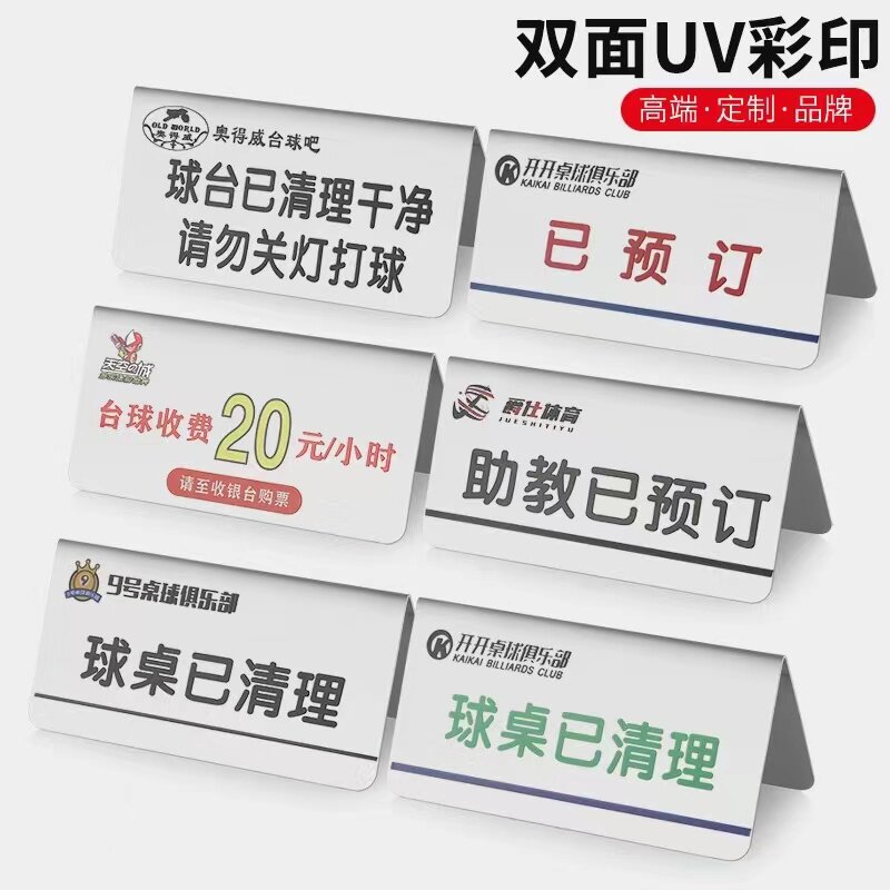 不锈钢桌牌球桌已清理已预约台牌助教台球厅台号牌双面温馨提示牌
