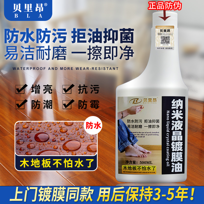 贝里昂纳米液晶镀膜油木地板防水高硬度实木复合家具晶盾镀晶剂