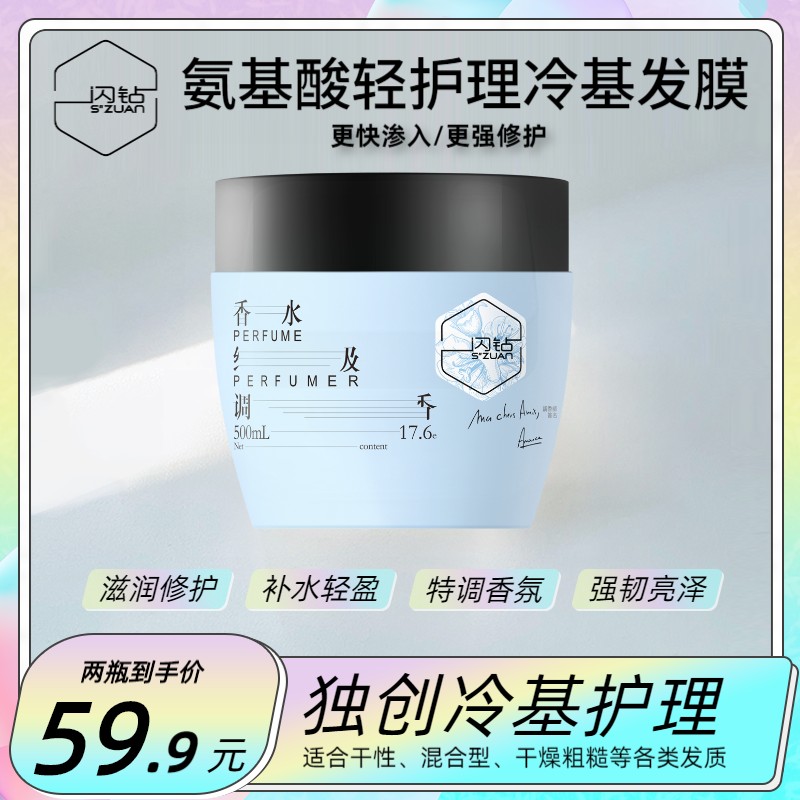 闪钻氨基酸轻护理冷基香水发膜