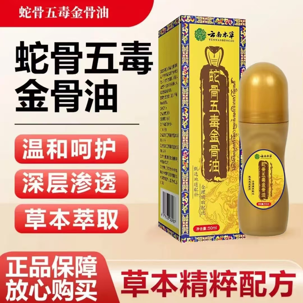 古医传升级加强版蛇骨五毒金骨油