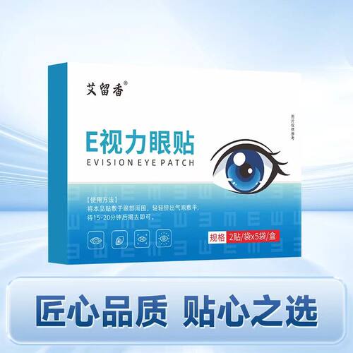 全新升级居家艾颖宁艾留香E视力眼贴眼皮贴黄素护艾草一次性冷敷