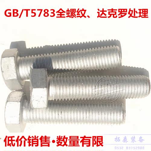 递减处理一批库存达克罗螺栓8.8级表面达克罗处理数量有限件装100个