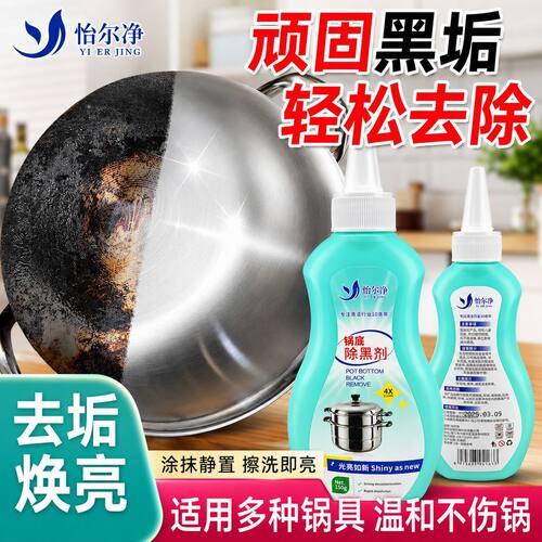 锅底除黑剂铁锈清洁剂去污焕亮温和不伤锅多种锅具适用黑垢清洁剂