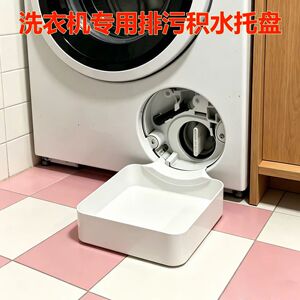 洗衣机接水盘适配多种洗衣机排水