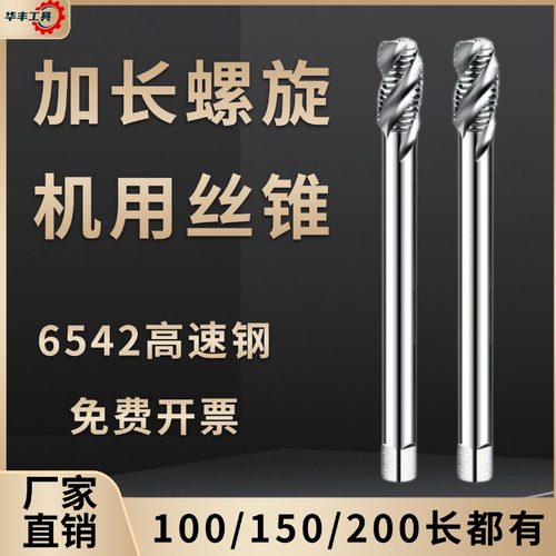 【什么型号都有】加长螺旋丝锥