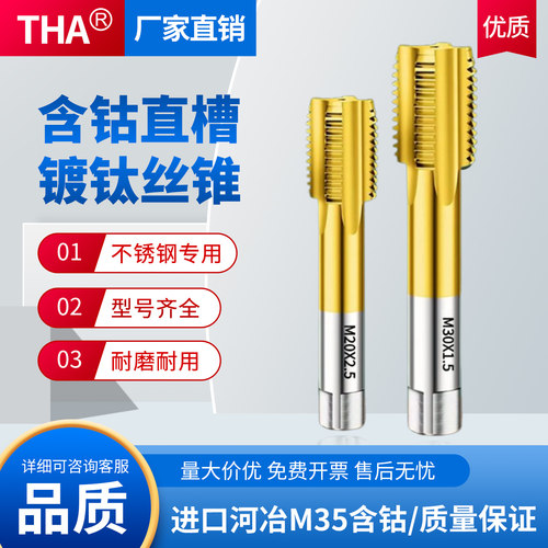 THA【不锈钢克星】含钴直槽丝锥