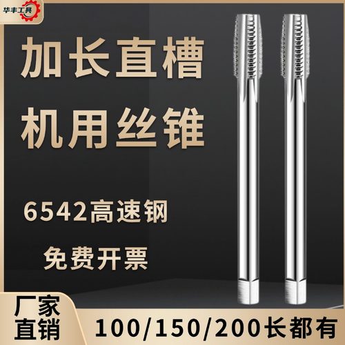 【耐磨耐用】加长直槽丝锥