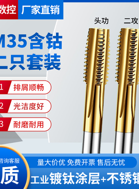 含钴高速钢HSSE头功+二功机用丝锥一付装钢不锈钢专用耐用二支套