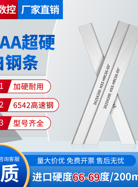 AAA超硬加硬白钢条66-69度6542高速钢材质耐磨耐用200mm300mm长