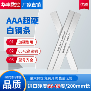 AAA超硬加硬白钢条66 69度6542高速钢材质耐磨耐用200mm300mm长