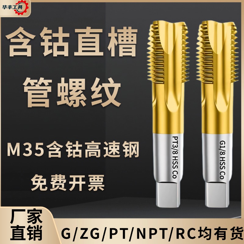 【不锈钢克星】含钴管螺纹丝锥