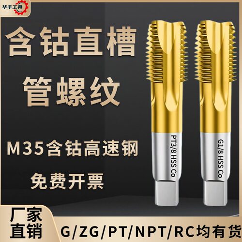 【不锈钢克星】含钴管螺纹丝锥