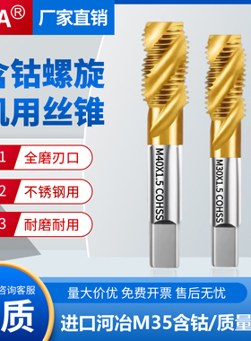 含钴螺旋机用大丝锥不锈钢/钢铁专用M10/14/18/20/22X1.0X1.5X2.5