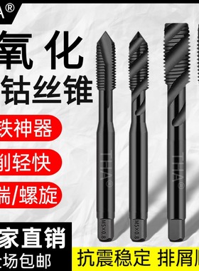 氧化螺旋先端丝锥钢铁专用黑色含钴丝攻通孔盲孔M3M6M8M10M12M2