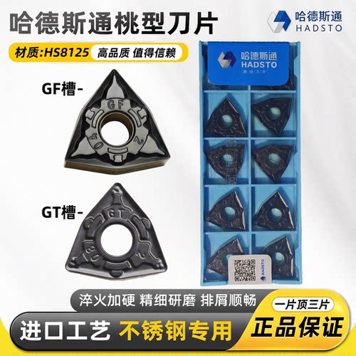 哈德斯通WNMG080404-GTGF槽型