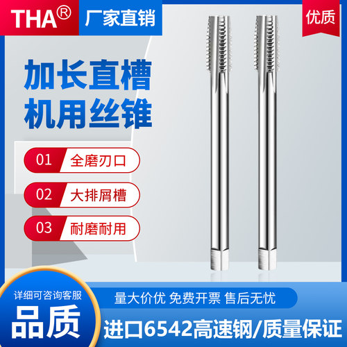 【耐磨耐用】THA加长直槽丝锥