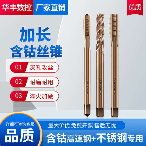 【不锈钢专用】含钴加长丝锥