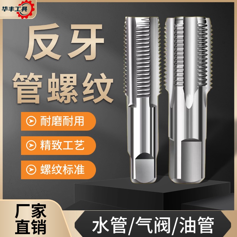 左牙反牙管螺纹丝锥【厂家直销】
