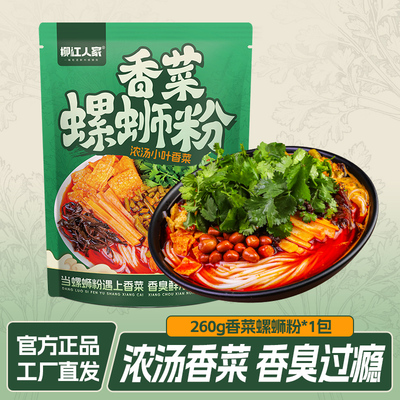 柳江人家广西柳州特产香菜螺蛳粉260g*1袋方便速食酸辣螺蛳米粉