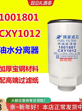 1001801油水分离器CXY1012粗滤芯适配云内YNF40大运奥普力FS26381