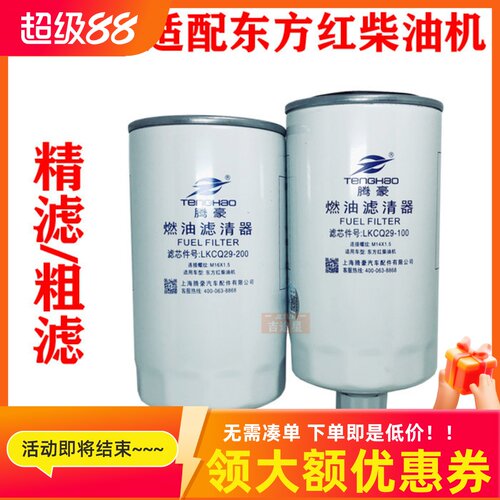 LKCQ29-100/LKCQ29-200柴油滤清器适配东方红柴油机/洛阳一拖国三