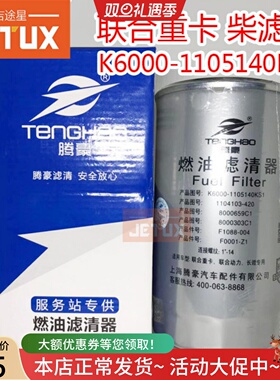 K6000-1105140KSI柴油滤清器适配联合重卡乘龙H7 8000659c1长效型