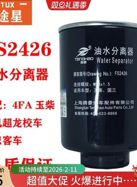 FS2426油水分离器适配4FA东风超龙校车大巴客车W1158-000柴油滤芯
