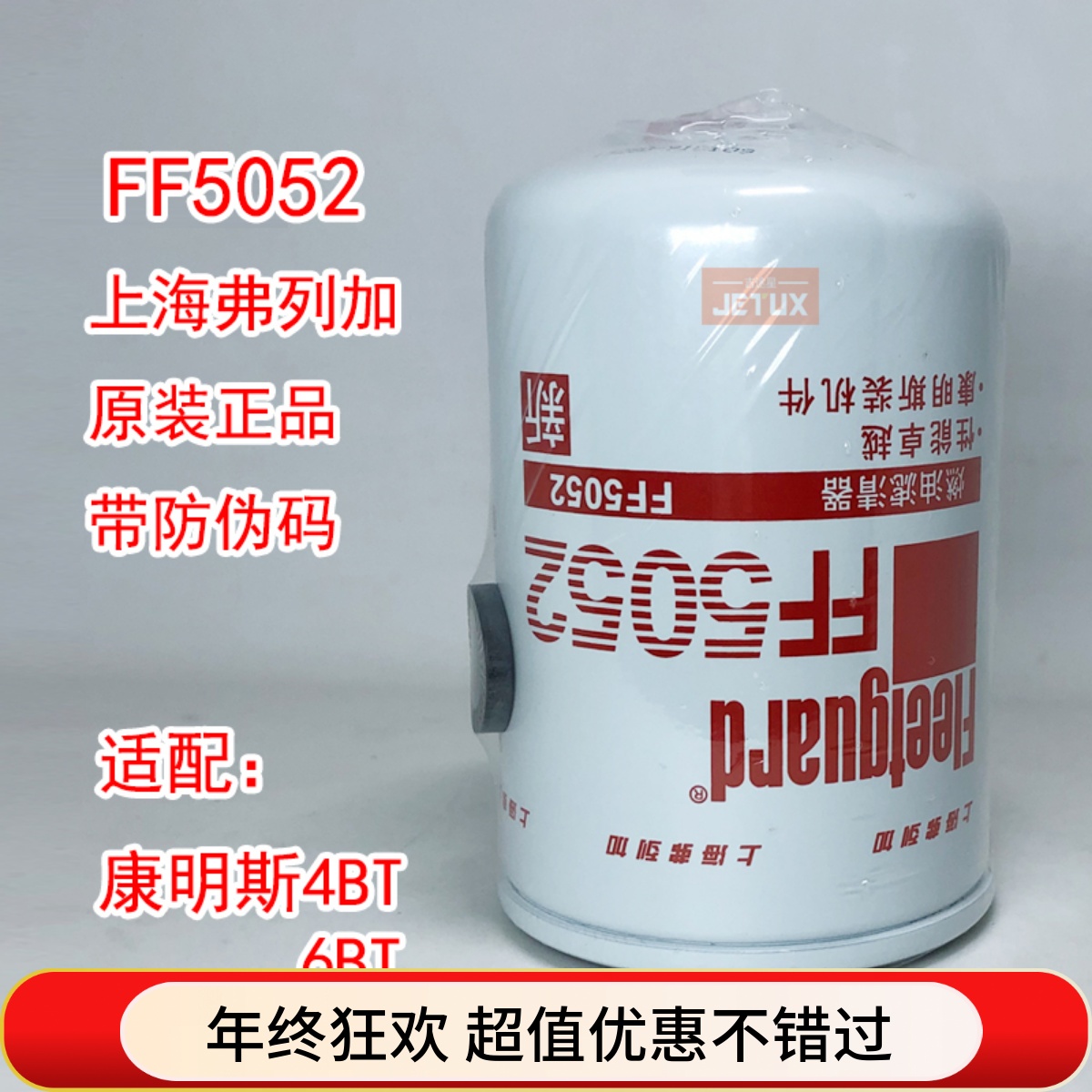 上海弗列加正品FF5052柴油滤芯康明斯4BT/6BT  1117N-010 3931063