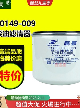 UF0149-009燃柴油格滤芯F1050-000适配江淮帅铃跃进 1105010D6710