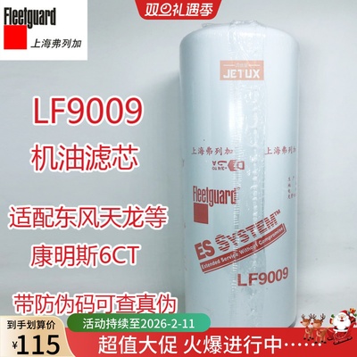 LF9009机油滤芯弗列加正品3401544适配东风天龙康明斯6CT/JLX-350