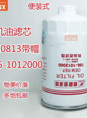 JX0813机油格滤芯186-1012000适配YC6112 /YJX-6319/186-1012000B