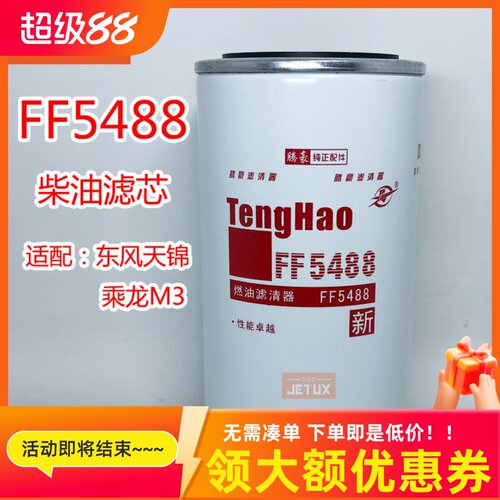 FF5488柴油格滤清器适配东风天锦天龙康明斯发动机3959612乘龙M3