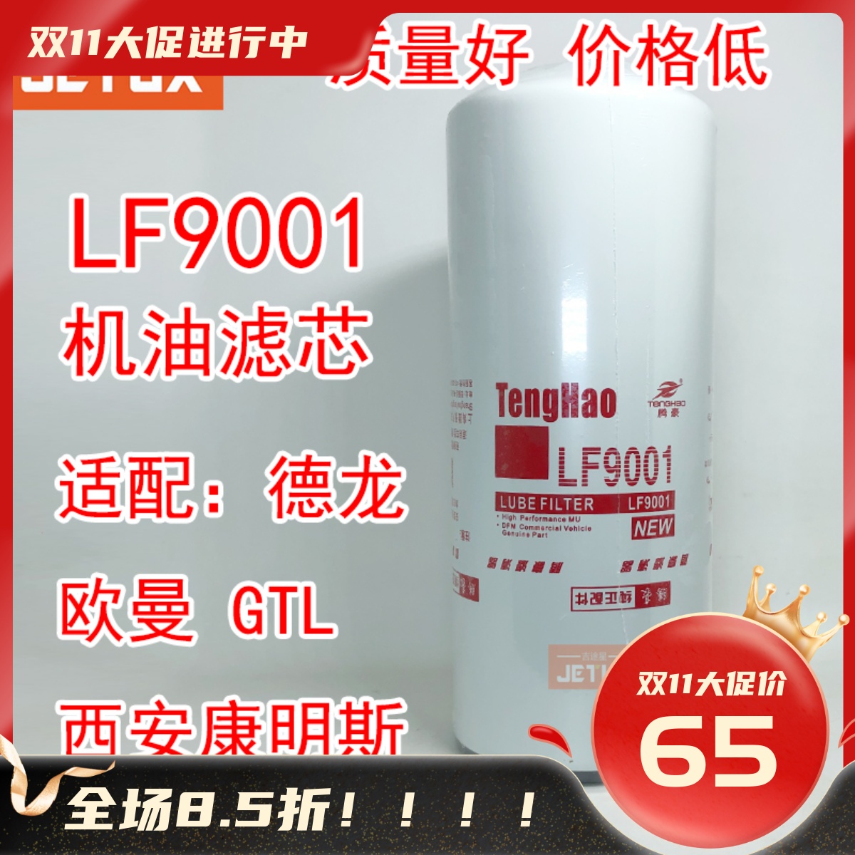 LF9001机油滤清器3101869适配康明斯发电机LF9080东风天龙旗舰560