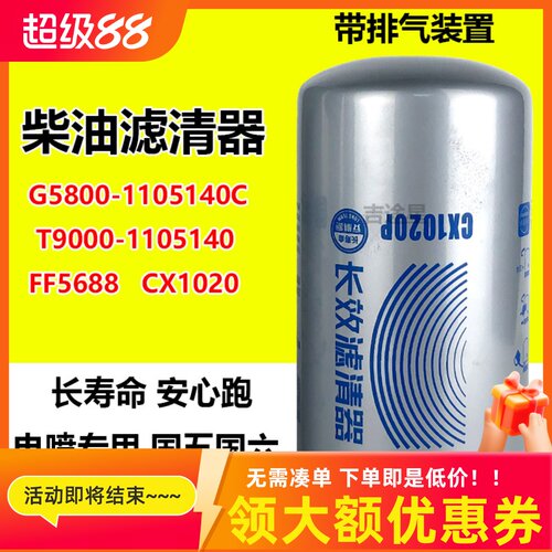 CX1020燃柴油滤清器G5800-1105140C上柴T9000-1105140天锦 FF5688