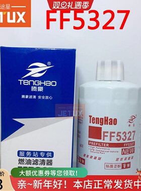 FF5327燃油水分离器T64102003WBF1235 FS1251适用于康明斯沉淀杯