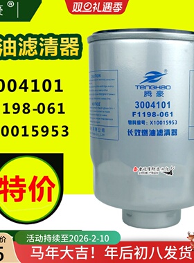 3004101燃油水分离器F1198-061适配云内电喷 X10015953长效柴滤芯