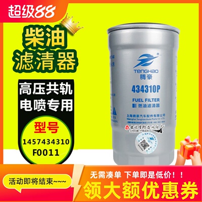 1457434310柴油格滤芯F0011适配江淮骏铃CLX-242长城哈弗皮卡H3H5