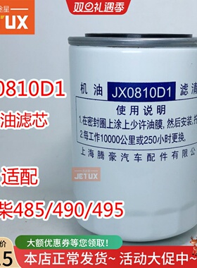 JX0810D1 机油滤芯适配合力龙工叉车全柴485/490/495 新柴490B
