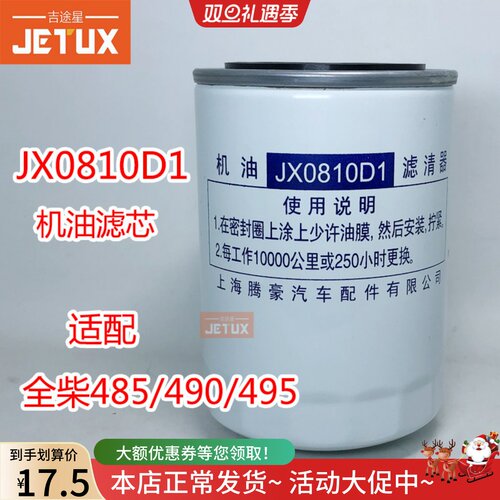 JX0810D1 机油滤芯适配合力龙工叉车全柴485/490/495 新柴490B
