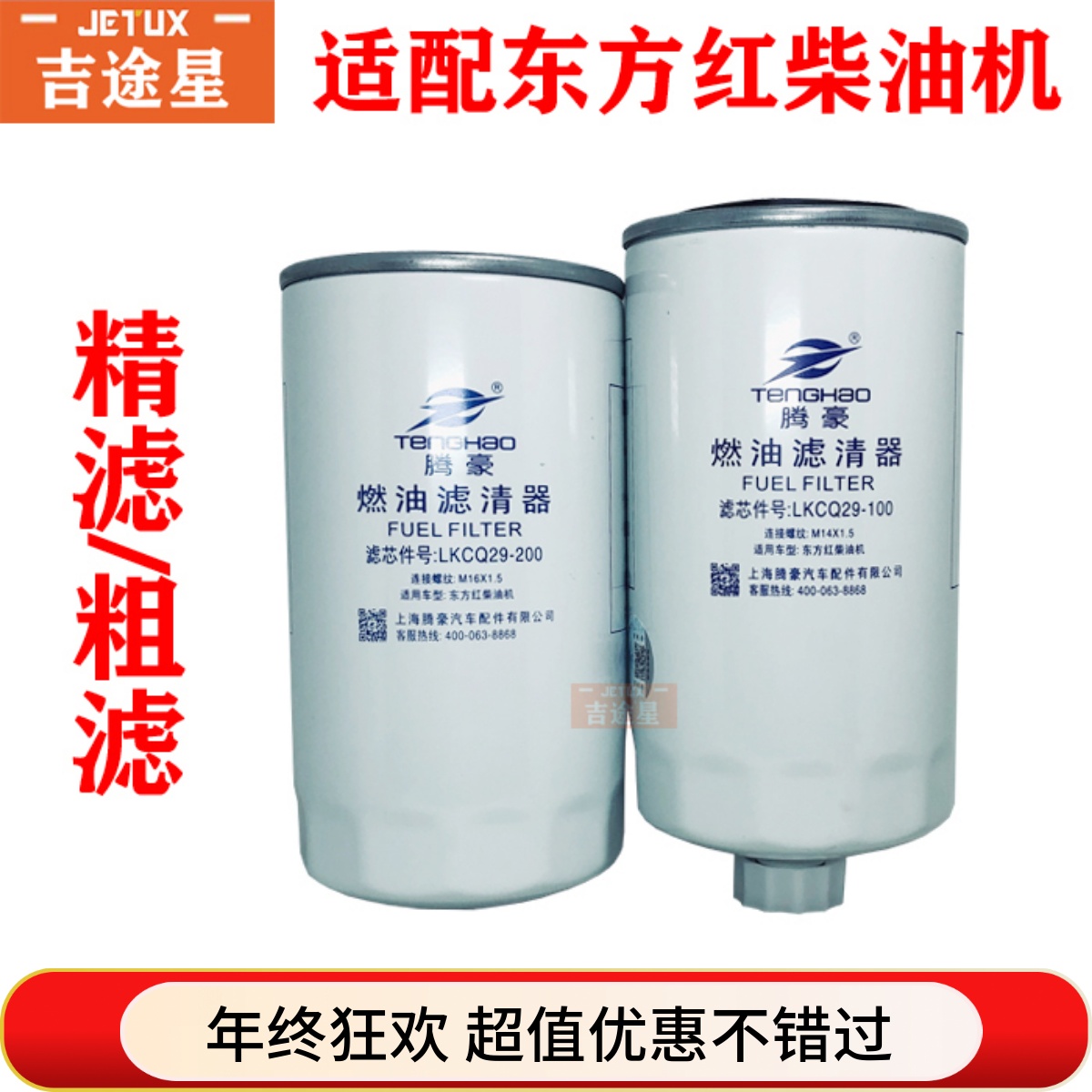 LKCQ29-100/LKCQ29-200柴油滤清器适配东方红柴油机/洛阳一拖国三