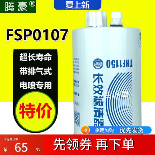 FSP0107/0110燃油水分离器适配东风多利卡滤芯D6D789电喷天锦御龙 - 封面