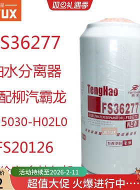 FS36277燃油水分离器适配柳汽霸龙FS20126新东风天龙450起航 柴滤