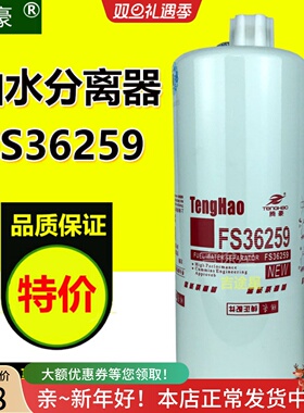 FS36259油水分离器C4327369适配东风天龙旗舰520isz13康明FS36260