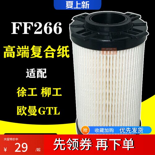 FF266柴油滤芯适配新款徐工135D200D215D/E柳工150D欧曼GTL超能版