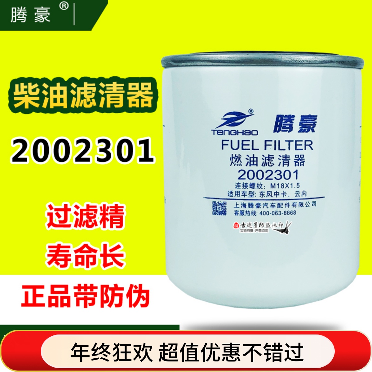 2002301柴油滤清器适配云内YN4E-110040旋耕机东风中卡HA10002730