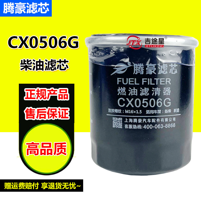 CX0506G柴油滤芯适配跃进小福星