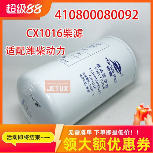 CX1016柴油滤芯适配潍柴动力WP6精滤1000447498 410800080092柴滤
